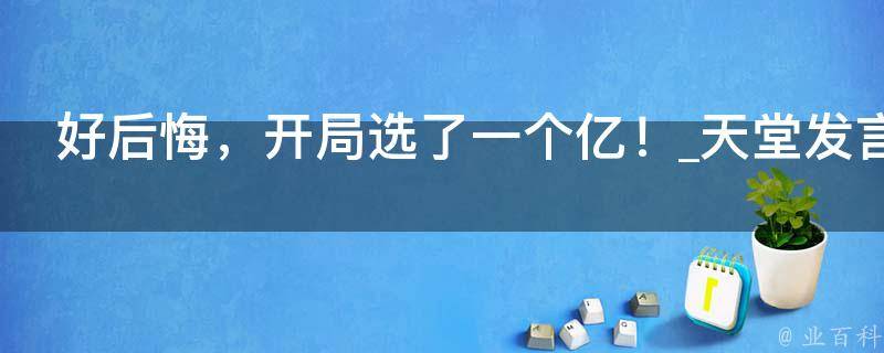 好后悔，开局选了一个亿！