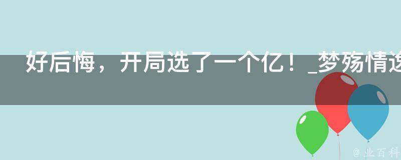 好后悔，开局选了一个亿！