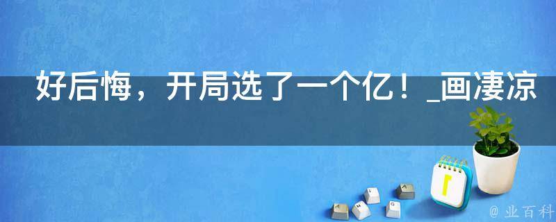 好后悔，开局选了一个亿！