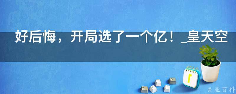 好后悔，开局选了一个亿！