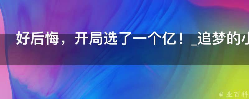 好后悔，开局选了一个亿！