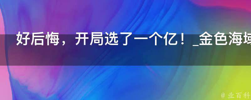 好后悔，开局选了一个亿！