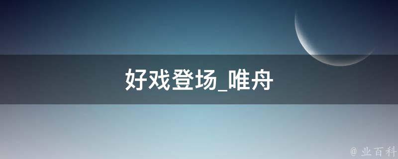 好戏登场