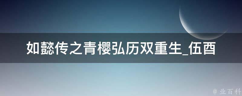 如懿传之青樱弘历双重生