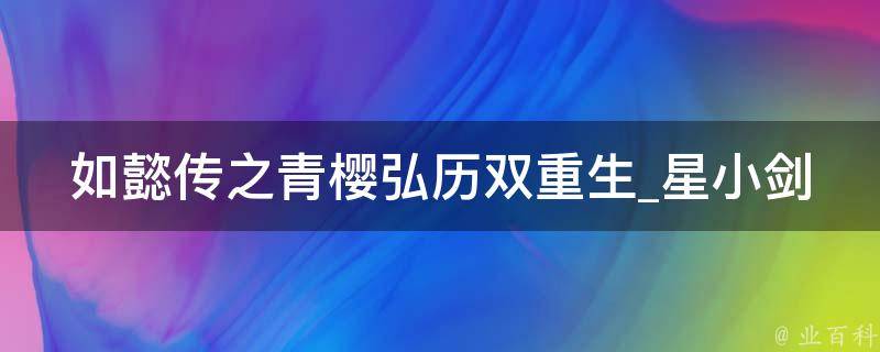 如懿传之青樱弘历双重生