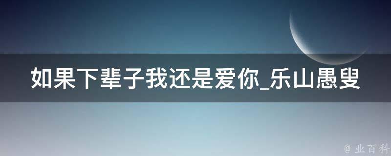 如果下辈子我还是爱你