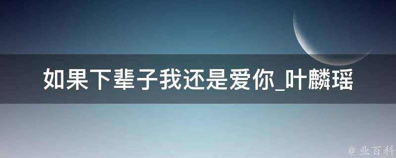 如果下辈子我还是爱你