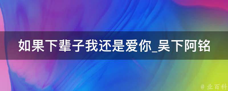 如果下辈子我还是爱你