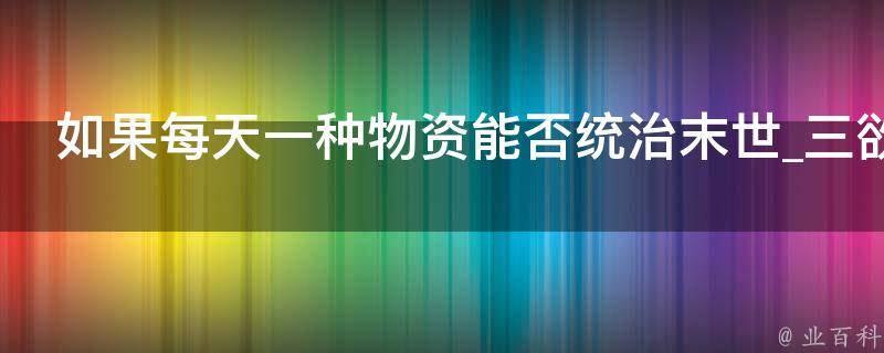 如果每天一种物资能否统治末世