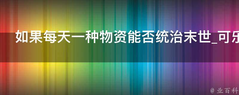 如果每天一种物资能否统治末世