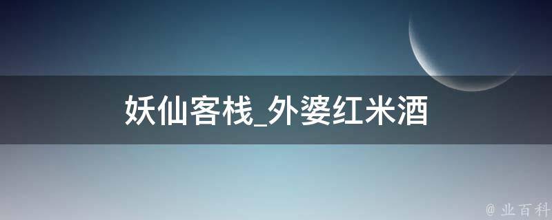 妖仙客栈