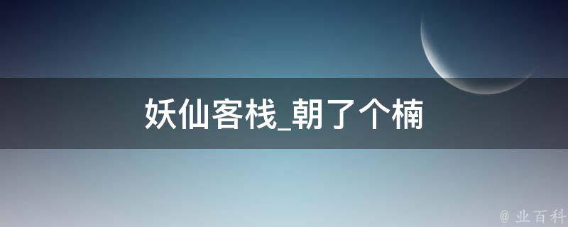 妖仙客栈