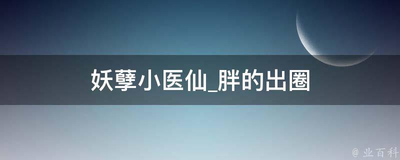 妖孽小医仙