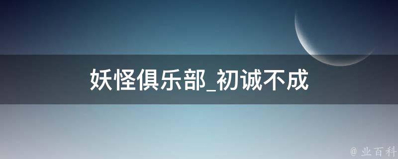 妖怪俱乐部