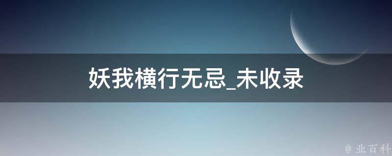 妖我横行无忌