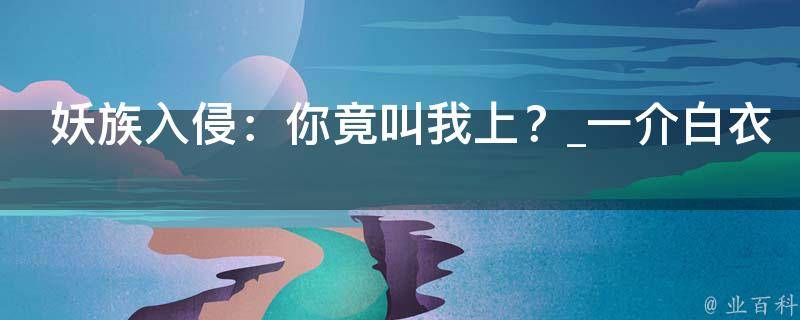 妖族入侵：你竟叫我上？