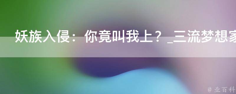 妖族入侵：你竟叫我上？