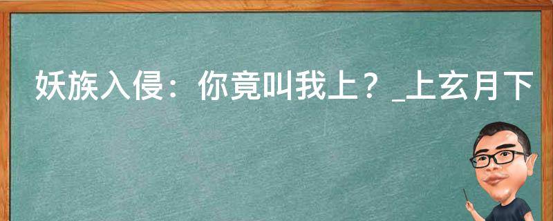 妖族入侵：你竟叫我上？