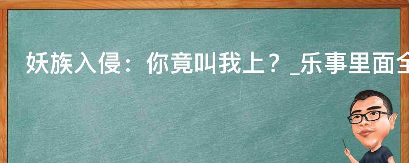 妖族入侵：你竟叫我上？