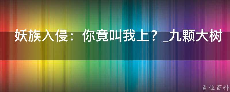 妖族入侵：你竟叫我上？