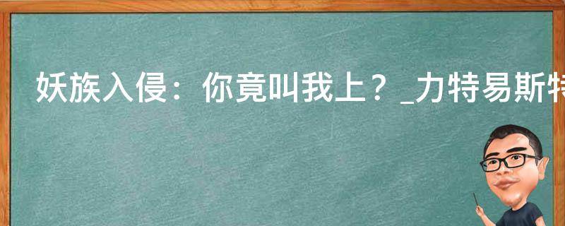 妖族入侵：你竟叫我上？