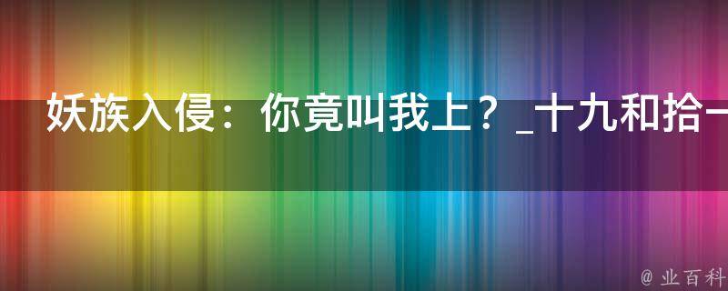 妖族入侵：你竟叫我上？