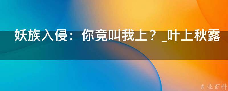 妖族入侵：你竟叫我上？