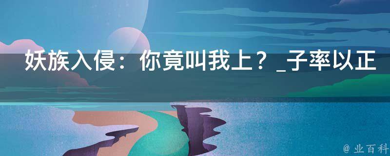 妖族入侵：你竟叫我上？