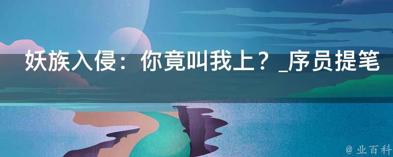 妖族入侵：你竟叫我上？