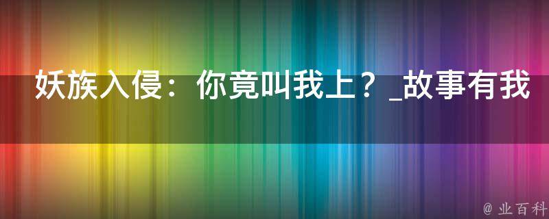 妖族入侵：你竟叫我上？