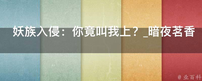 妖族入侵：你竟叫我上？