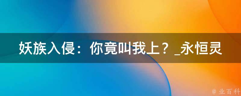 妖族入侵：你竟叫我上？