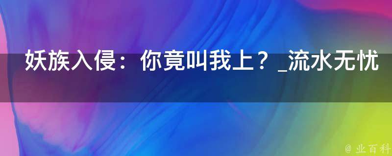 妖族入侵：你竟叫我上？