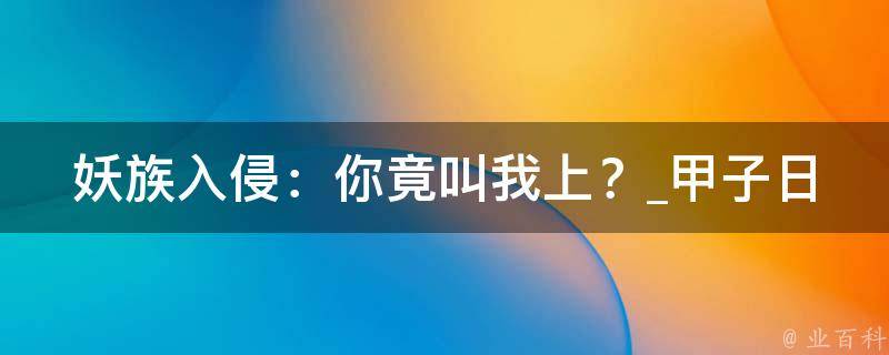 妖族入侵：你竟叫我上？