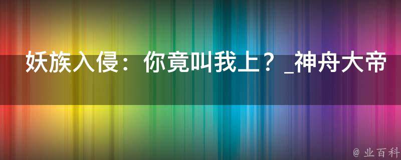 妖族入侵：你竟叫我上？