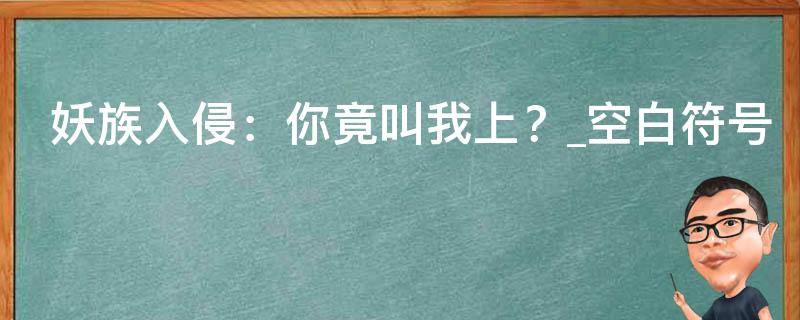 妖族入侵：你竟叫我上？