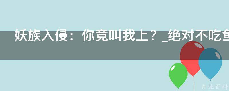 妖族入侵：你竟叫我上？