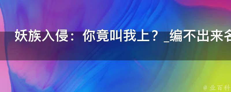 妖族入侵：你竟叫我上？