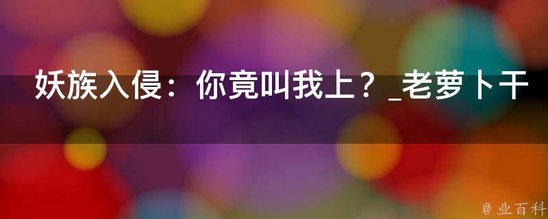 妖族入侵：你竟叫我上？