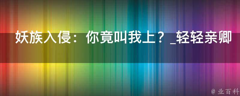 妖族入侵：你竟叫我上？