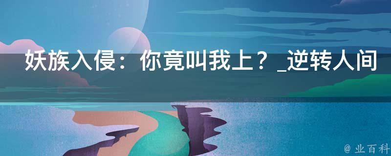 妖族入侵：你竟叫我上？