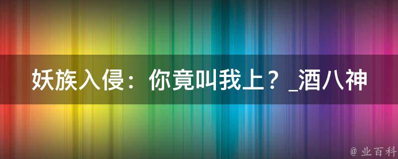 妖族入侵：你竟叫我上？