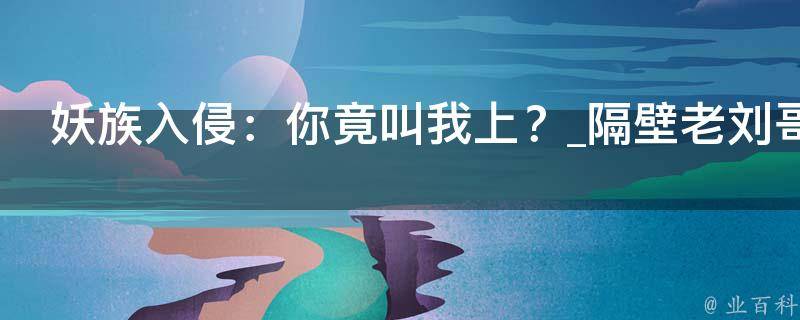 妖族入侵：你竟叫我上？