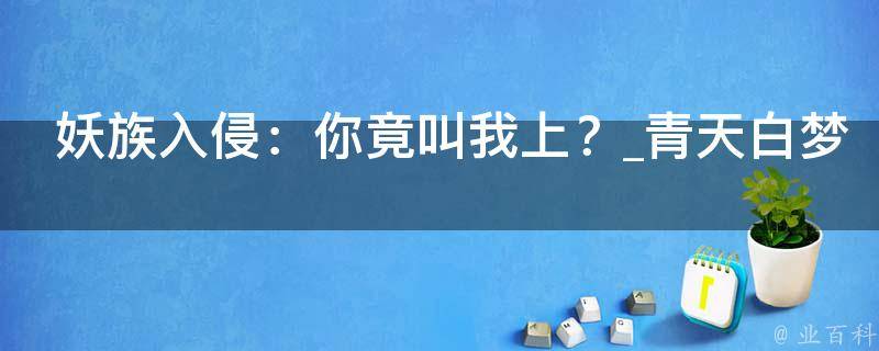 妖族入侵：你竟叫我上？