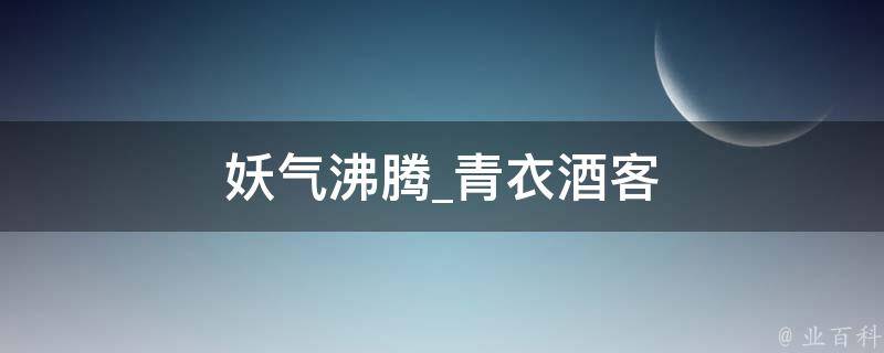 妖气沸腾