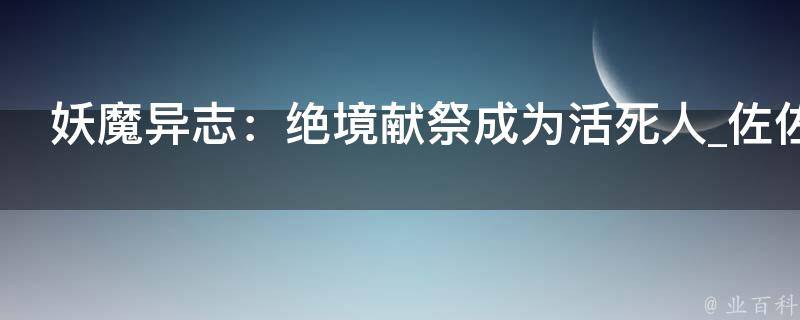 妖魔异志：绝境献祭成为活死人