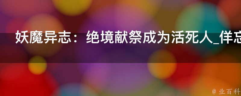 妖魔异志：绝境献祭成为活死人