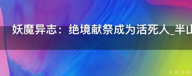 妖魔异志：绝境献祭成为活死人