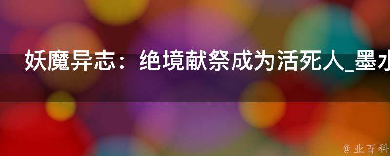 妖魔异志：绝境献祭成为活死人