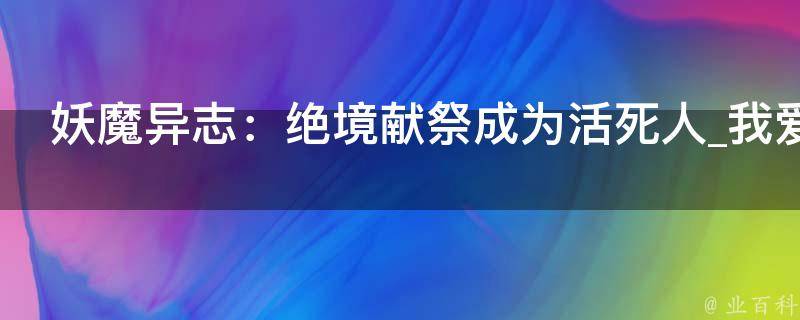 妖魔异志：绝境献祭成为活死人